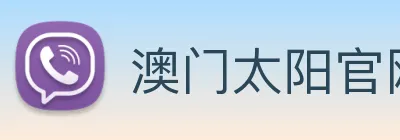 澳门太阳官网 Logo